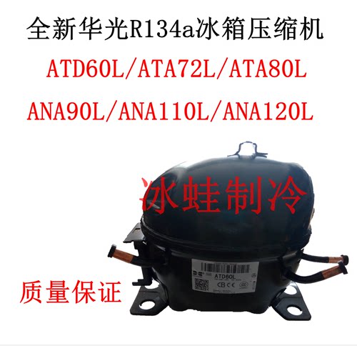 全新华光R134冰箱压缩机ATD60/