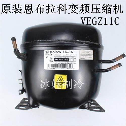 原装恩布拉科变频压缩机