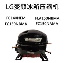 下线LG变频冰箱压缩机FC140NEM FC150NBMA FLA150NBMA FC150NAMA