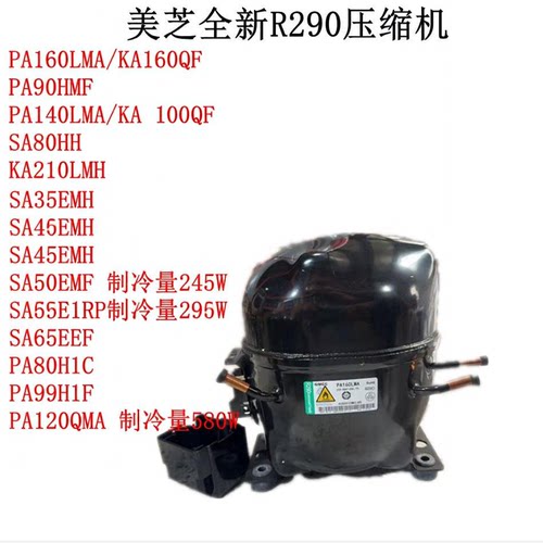 全新美芝代替R290压缩机PA160LMA