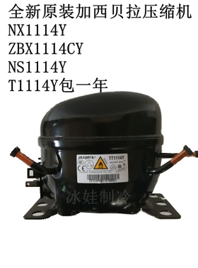 全新原装加西贝拉压缩机NX1114Y ZBX1114CY NS1114Y T1114Y包一年