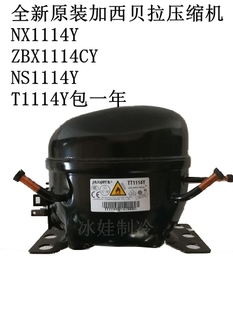 全新原装加西贝拉压缩机NX1114Y ZBX1114CY NS1114Y T1114Y包一年