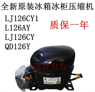 LJ126CY L126AY QD126Y冰箱冰柜压缩机 LJ126CY1 全新东贝原装