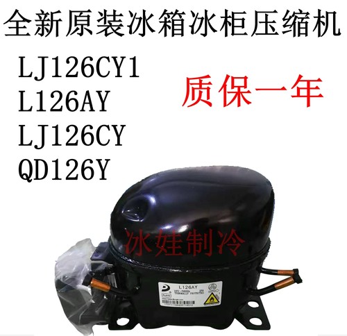 LJ126CYQD126Y冰箱冰柜压缩机