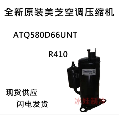 原装全新GMCC空调压缩机ATQ580D66UNT美芝变频空调旋转式空压机
