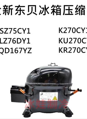 全新东贝压缩机QD167YZ KR270CY SZ75CY1 LZ76DY1KU270CY K270CY1