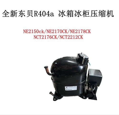 全新东贝R404压缩机NE2150ck