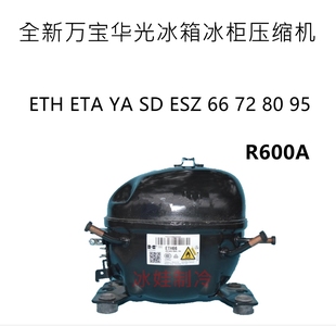 ETA ESZ 全新万宝华光R600A冰箱冰柜压缩机ETH