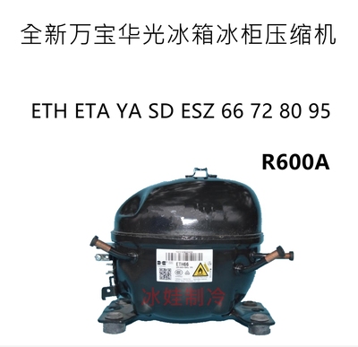 全新万宝华光r600a冰箱压缩机