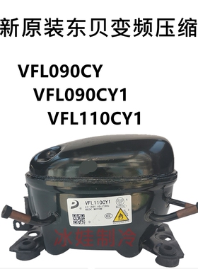 全新原装东贝变频压缩机LR70CY VFL090CY1  VFL110CY1 LU88PY1