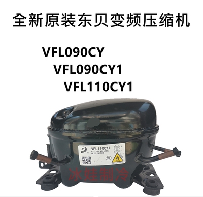 全新原装东贝变频压缩机LR70CY