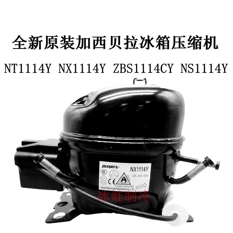 全新原装加西贝拉冰箱压缩机 NT1114Y NX1114Y ZBS1114CY NS1114Y