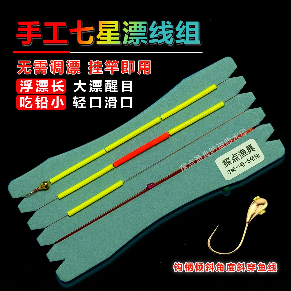 探点醒目加粗仿鹅毛七星漂线组成品精绑手工传统竿小金坨朝天钩