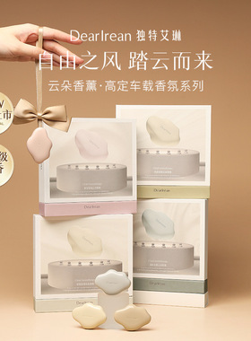 高定系列！ DearIrean独特艾琳云朵香薰车载香氛装饰礼品伴手礼物