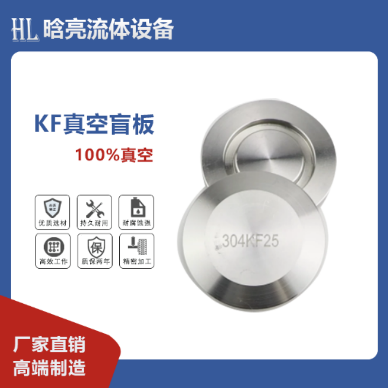 真空接头盲板堵头封头KF