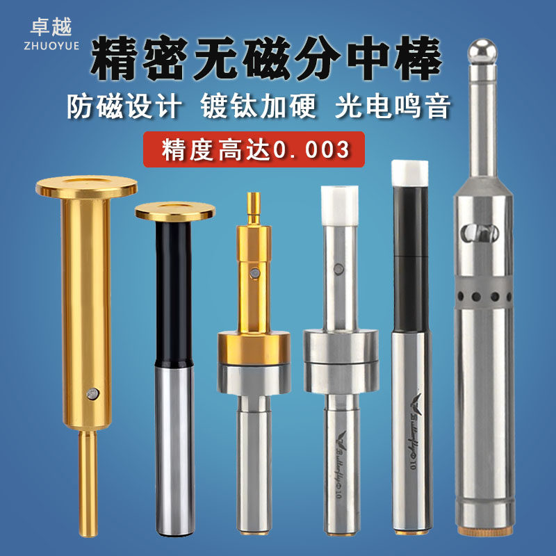 高精无磁T型分中棒寻边器光电式
