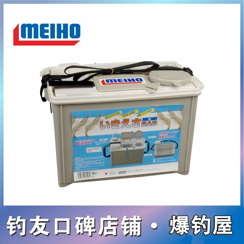 活虾箱 日本MEIHO原装进口养虾箱 配FUJI氧气泵 船钓明邦活饵箱图片