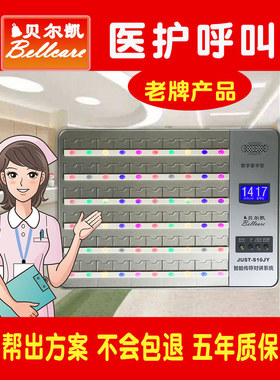 贝尔凯JUST-S10JY养老院医院病房病床呼叫器双向语音医护有线对讲