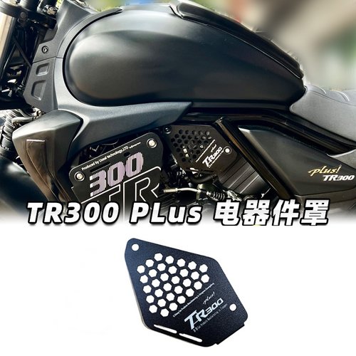 适用豪爵TR300改装新款装饰盖板Plus款加大电喷保护盖电器件护板