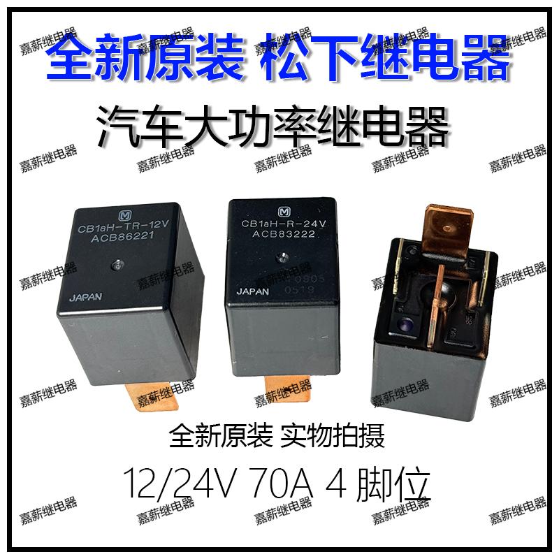 松下进口汽车大功率继电器