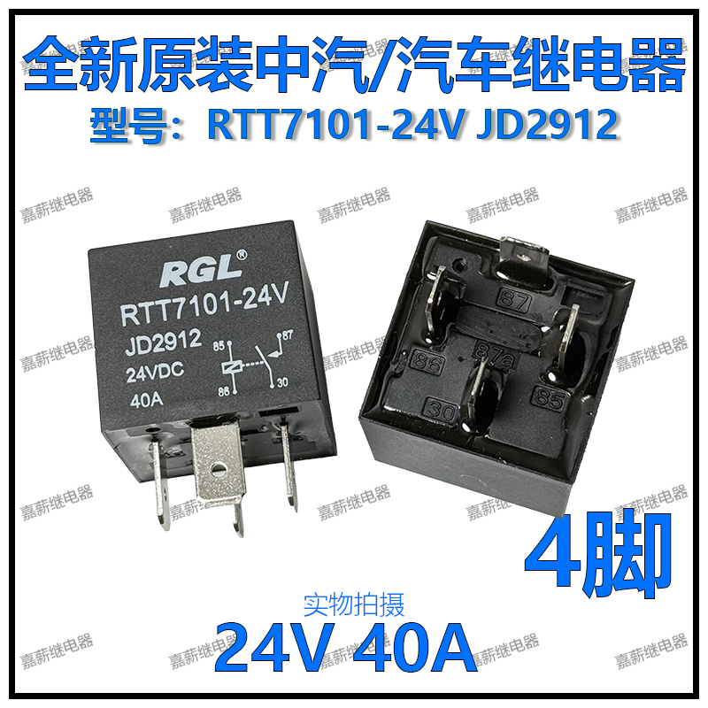 全新原装 RGL 中汽RTT7101-24V JD2912 汽车继电器 24V 40A 4脚