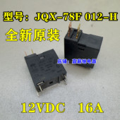 微波炉主板继电器 78F 全新紫微JQX 16A 012 美 12VDC