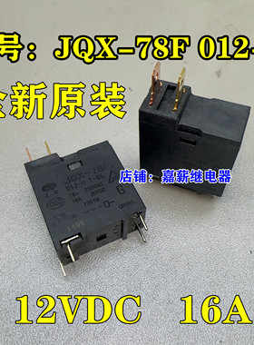 全新紫微JQX-78F 012-H T-85 16A  12VDC 美的微波炉主板继电器