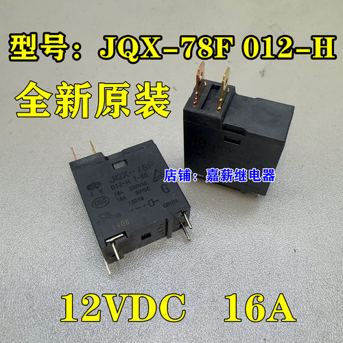 12VDC美的微波炉主板继电器