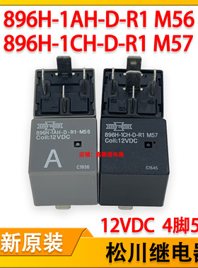 松川896H-1AH-D-R1 M56汽车保险盒继电器896H-1CH-D-R1 M57 12V