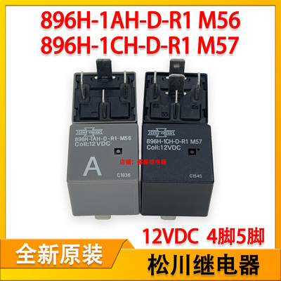 松川896H-1AH-D-R1 M56汽车保险盒继电器896H-1CH-D-R1 M57 12V