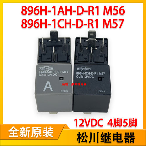 松川896H-1AH-D-R1 M56汽车保险盒继电器896H-1CH-D-R1 M57 12V