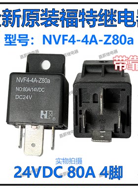 全新原装福特 MVF4-4A-Z80a 汽车大功率大电流继电器 24V 80A 4脚