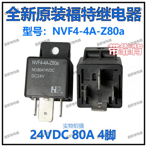 全新原装福特 MVF4-4A-Z80a 汽车大功率大电流继电器 24V 80A 4脚