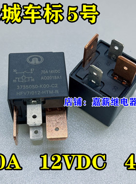 长城哈弗H6坦克继电器 3735050-K00-C2 HFV7/012-HTM-R 12V 70A