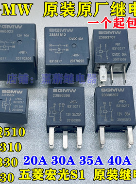 510宝骏730 310 SGMW 23885624 23886398 23881812五菱宏光继电器