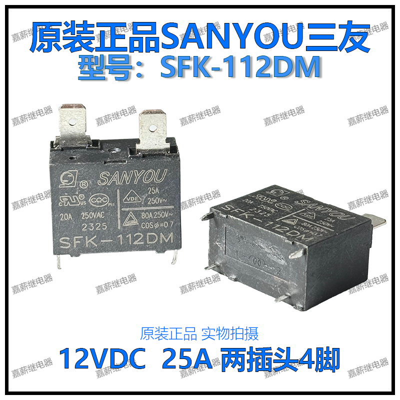 散新SFK-112DM海尔格力空调热水器三友继电器12V 25A 2插头4脚