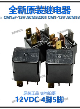 全新松下CM1aF-12V ACM32201汽车通用继电器CM1-12V ACM13201 4脚
