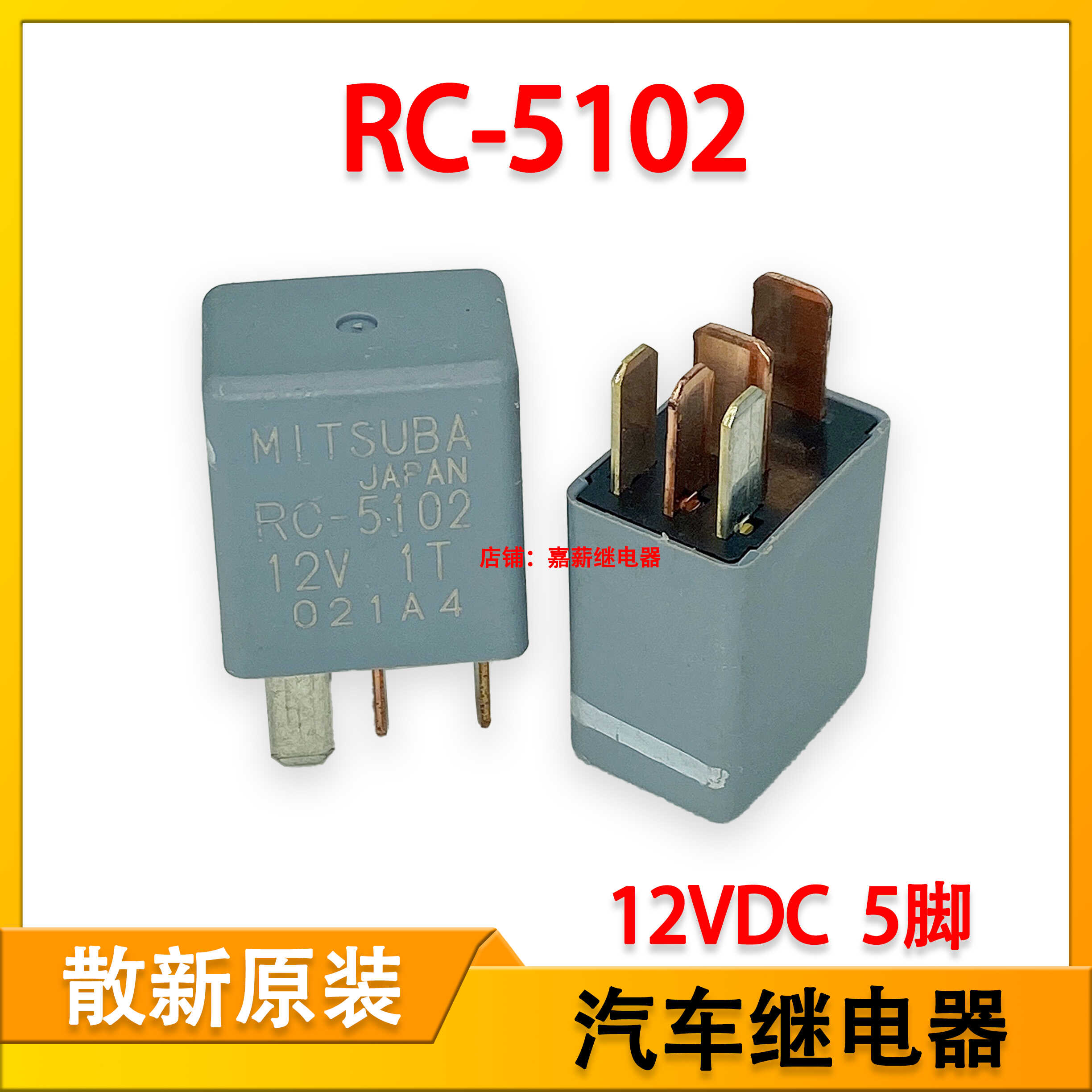 RC-5102 雅阁CRV思域飞度汽车保险盒空调风扇继电器 12V5脚