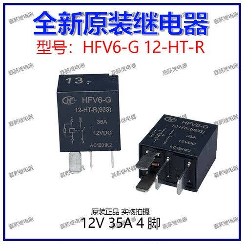 HFV6-G 12-HT-R 帝豪长城大众奇瑞汽车大灯风扇空调12V 35A继电器