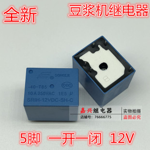 12VDC 松乐 12V 蓝色 5脚 九阳豆浆机专用继电器SRIH