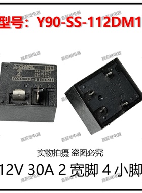 Y90-SS-112DM1美的史密斯电热水器空调继电器12V 30A 2宽脚4小脚