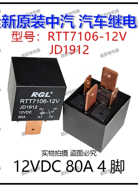 全新原装现货中汽RGL RTT7106-12V 80A 4脚 JD1912空调风扇继电器