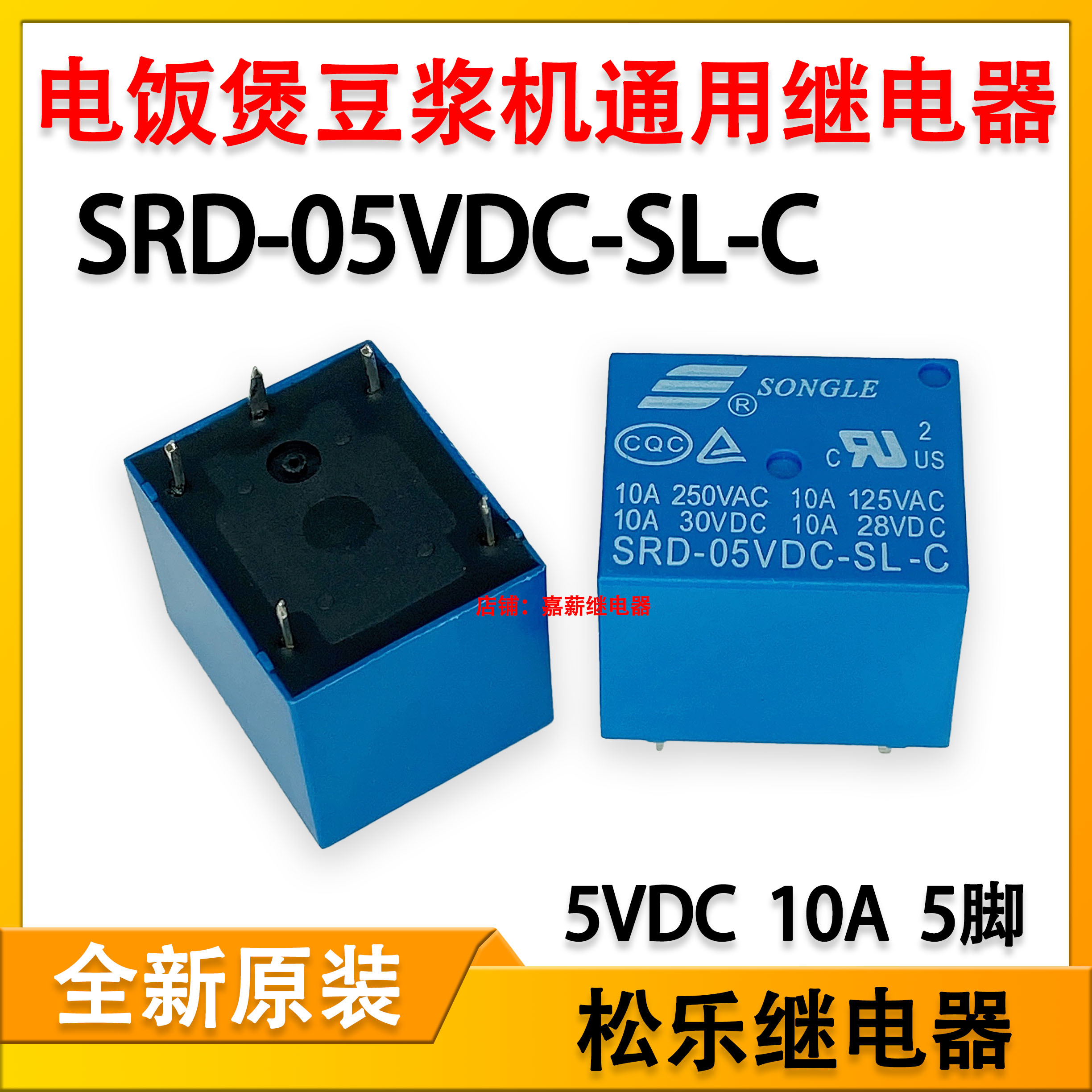 松乐SRD-05VDC-SL-C电饭煲豆浆机压力锅继电器5V 10A 5脚T73 现货 电子元器件市场 继电器 原图主图