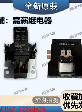 CHAC-1220HA25 12V 适用格力空调空气能热水器交流接触器继电器