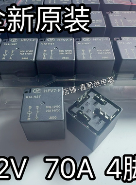 全新原装 HFV7-P 012-HST 继电器 HFV16-P 12-HT 功率70A 12V 4脚