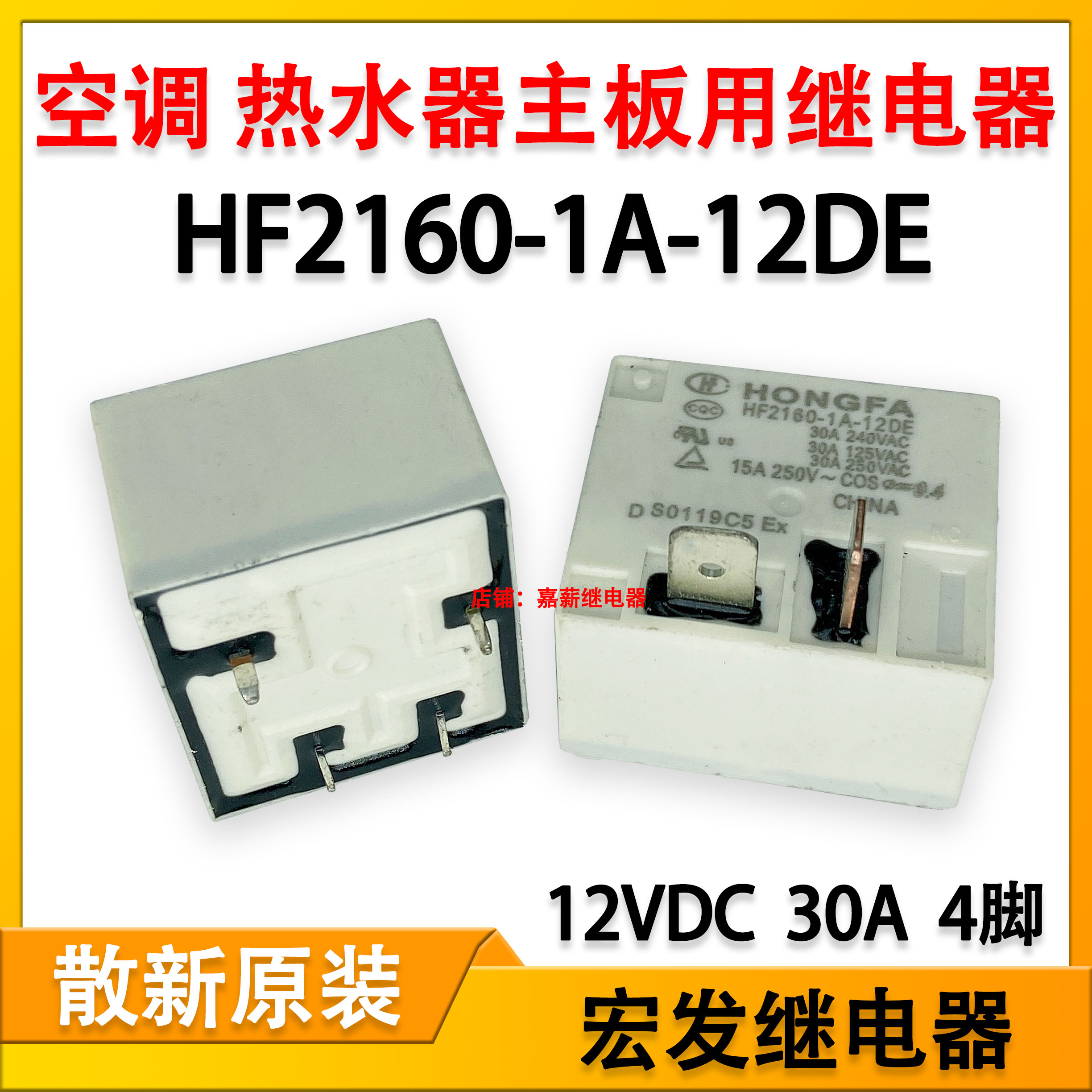 现货 HF2160-1A-12DE 12VDC 30A 4脚 宏发空调电热水器主板继电器