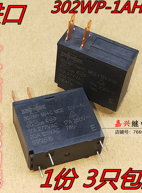 电热水器 微波炉专用继电器 302WP-1AH-C M02 M07 17A12V JQX-62F