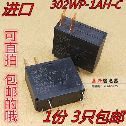 电热水器 微波炉专用继电器 302WP-1AH-C M02 M07 17A12V JQX-62F