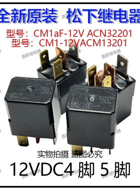 全新进口松下汽车继电器 12VDC 4脚5脚 ACM13201  ACN32201