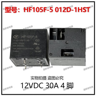 熱水器空調主板繼電器 宏發HF105F 1HST 012D 12V30A4腳